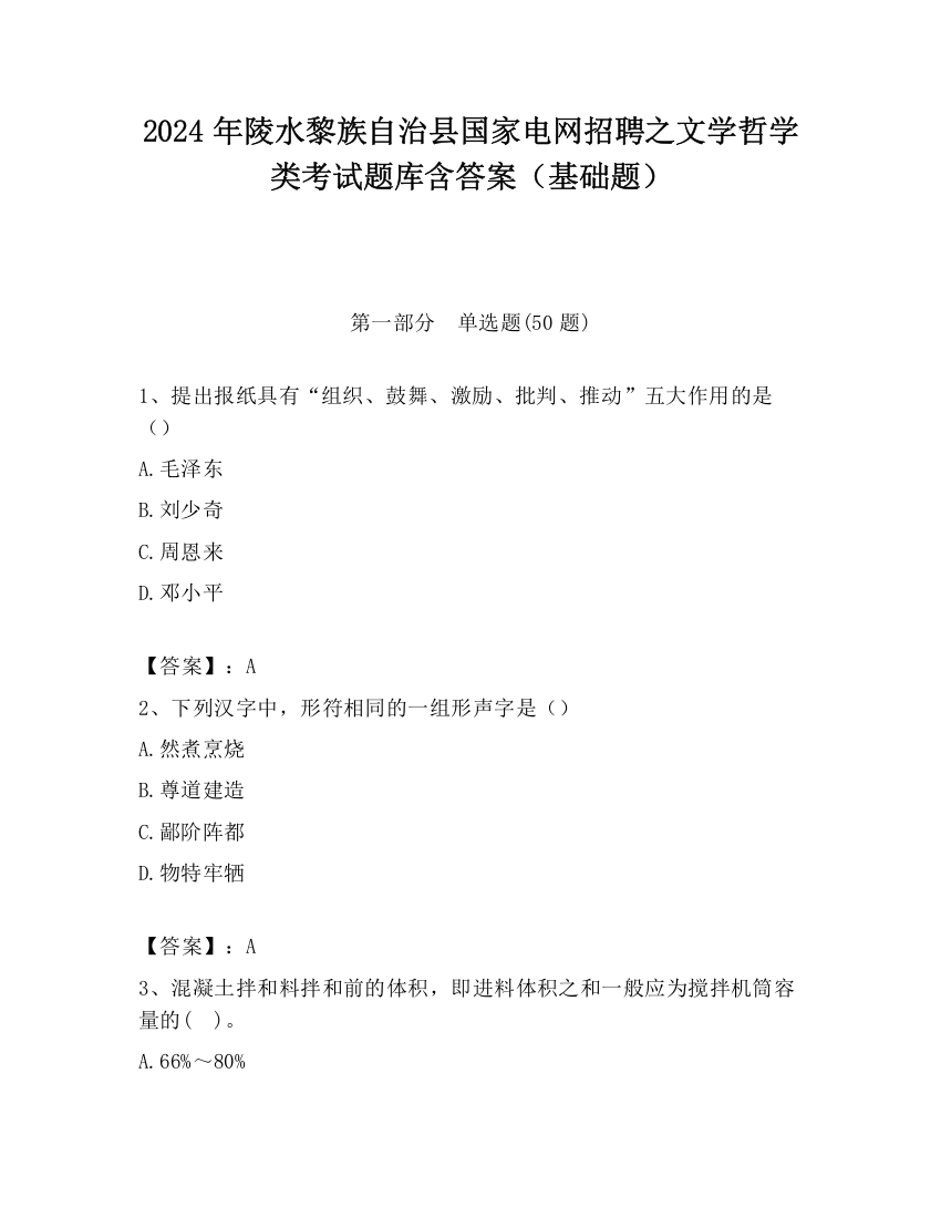 2024年陵水黎族自治县国家电网招聘之文学哲学类考试题库含答案（基础题）