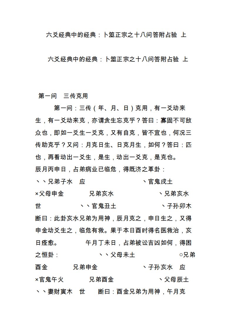 六爻经典中的经典：卜筮正宗之十八问答附占验