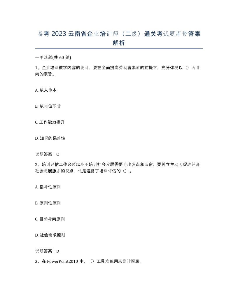 备考2023云南省企业培训师二级通关考试题库带答案解析