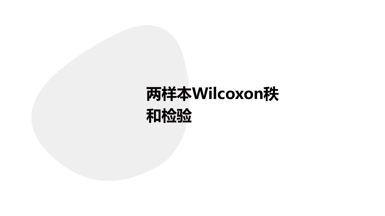 两样本Wilcoxon秩和检验