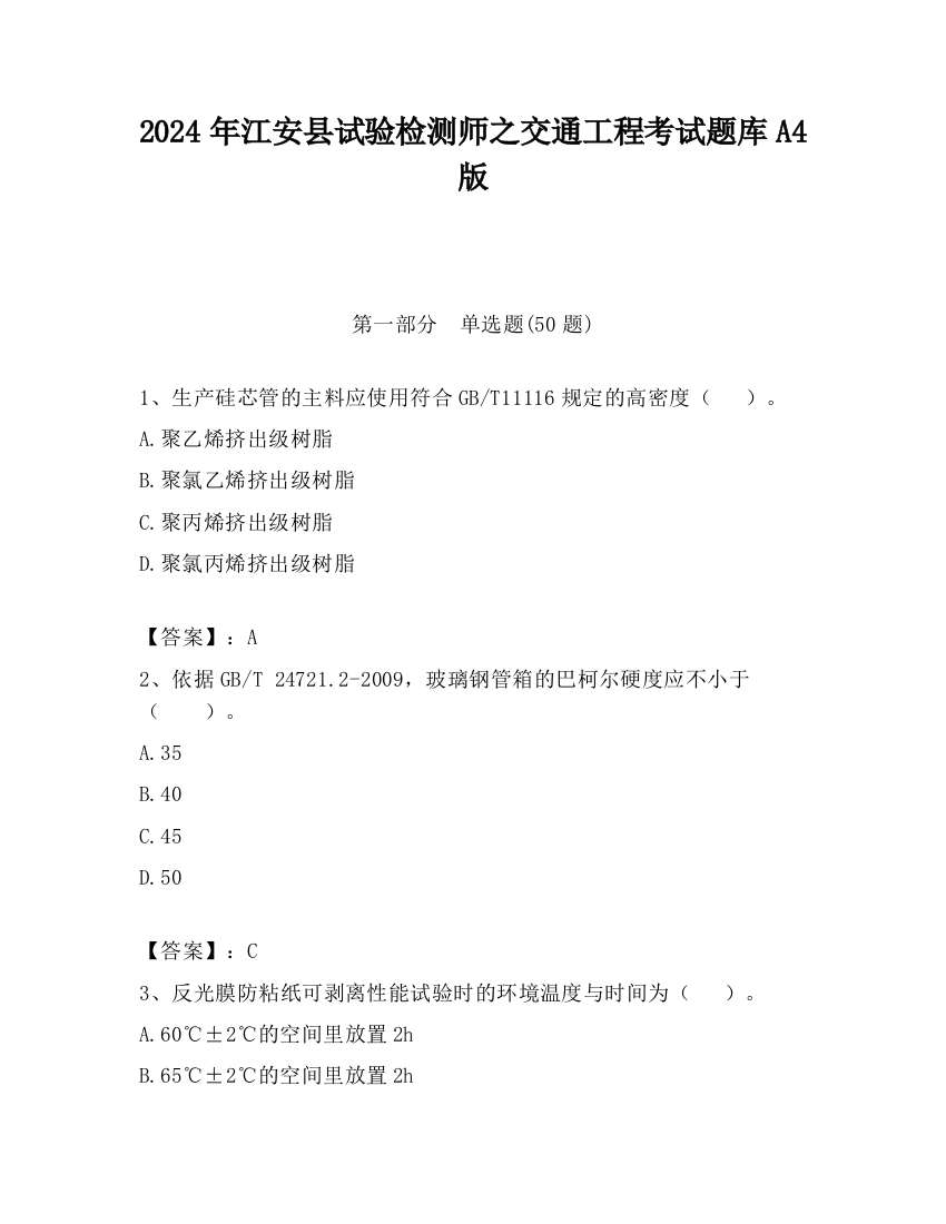 2024年江安县试验检测师之交通工程考试题库A4版