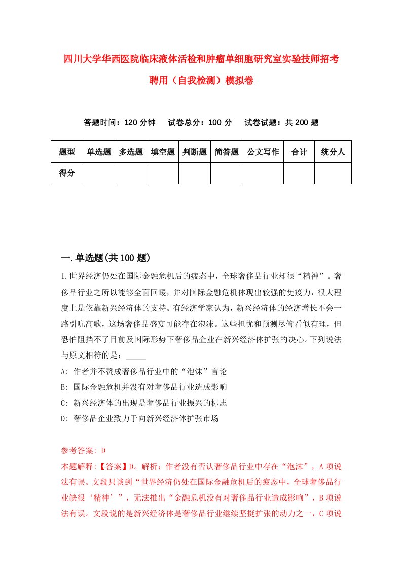 四川大学华西医院临床液体活检和肿瘤单细胞研究室实验技师招考聘用自我检测模拟卷第5期