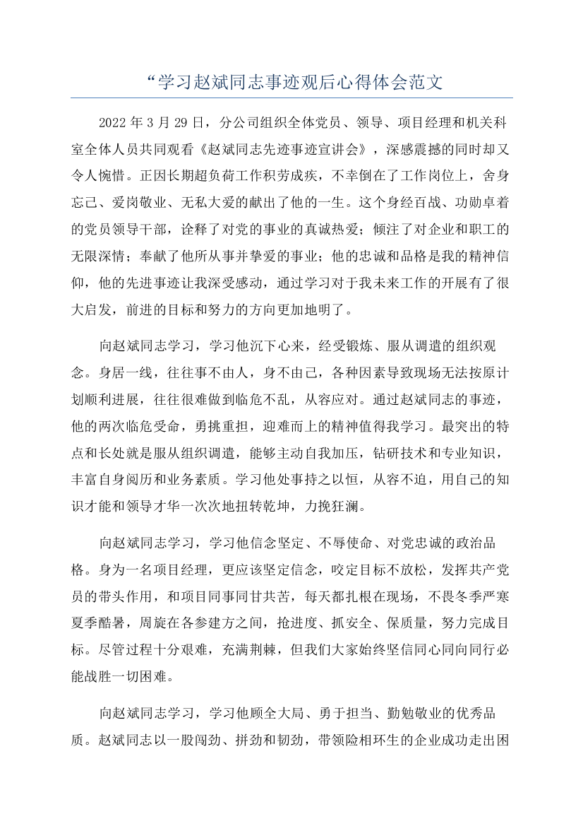 “学习赵斌同志事迹观后心得体会范文