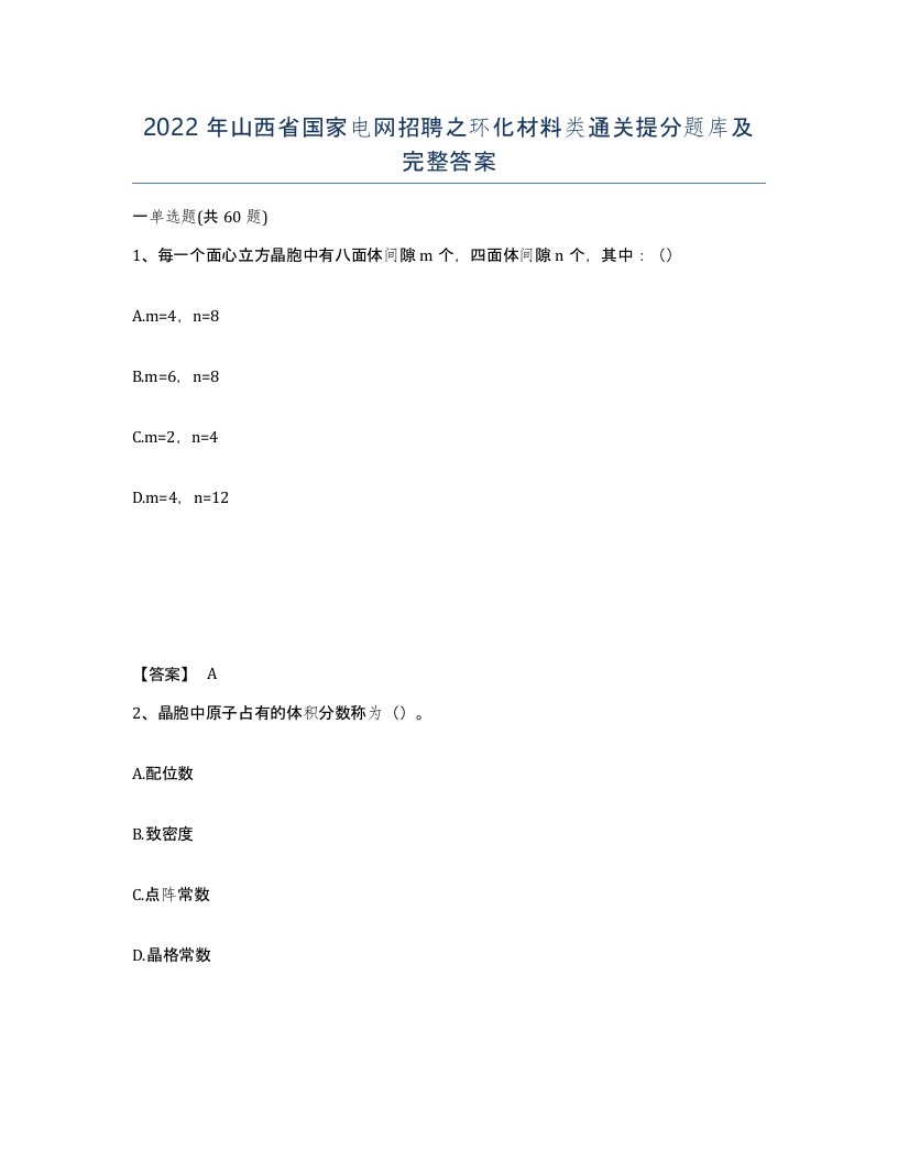 2022年山西省国家电网招聘之环化材料类通关提分题库及完整答案