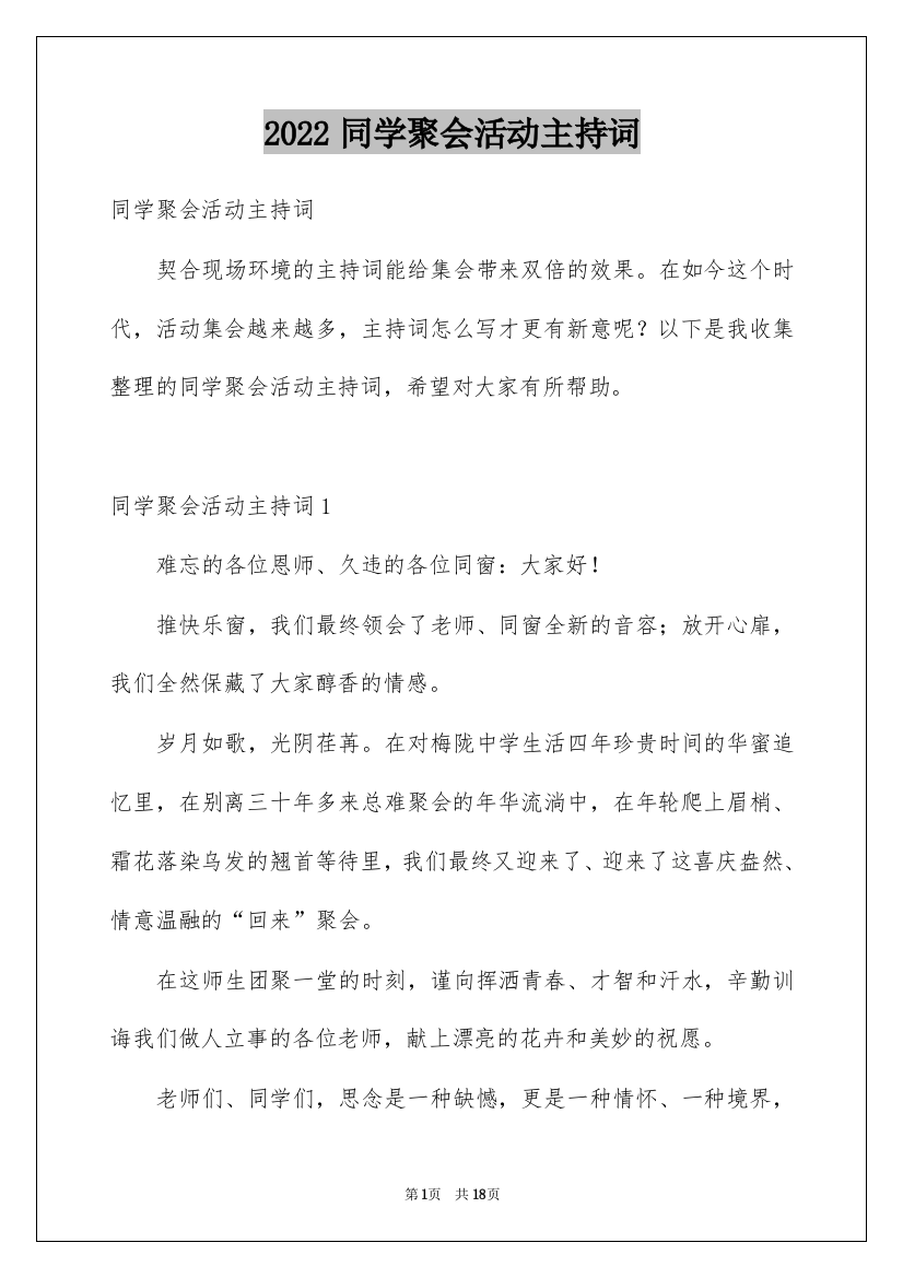 2022同学聚会活动主持词