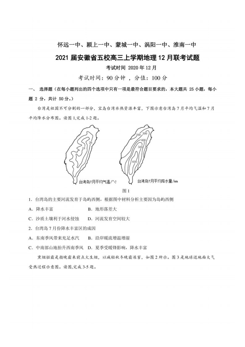 2021届安徽省五校高三年级上册学期地理12月联考试题