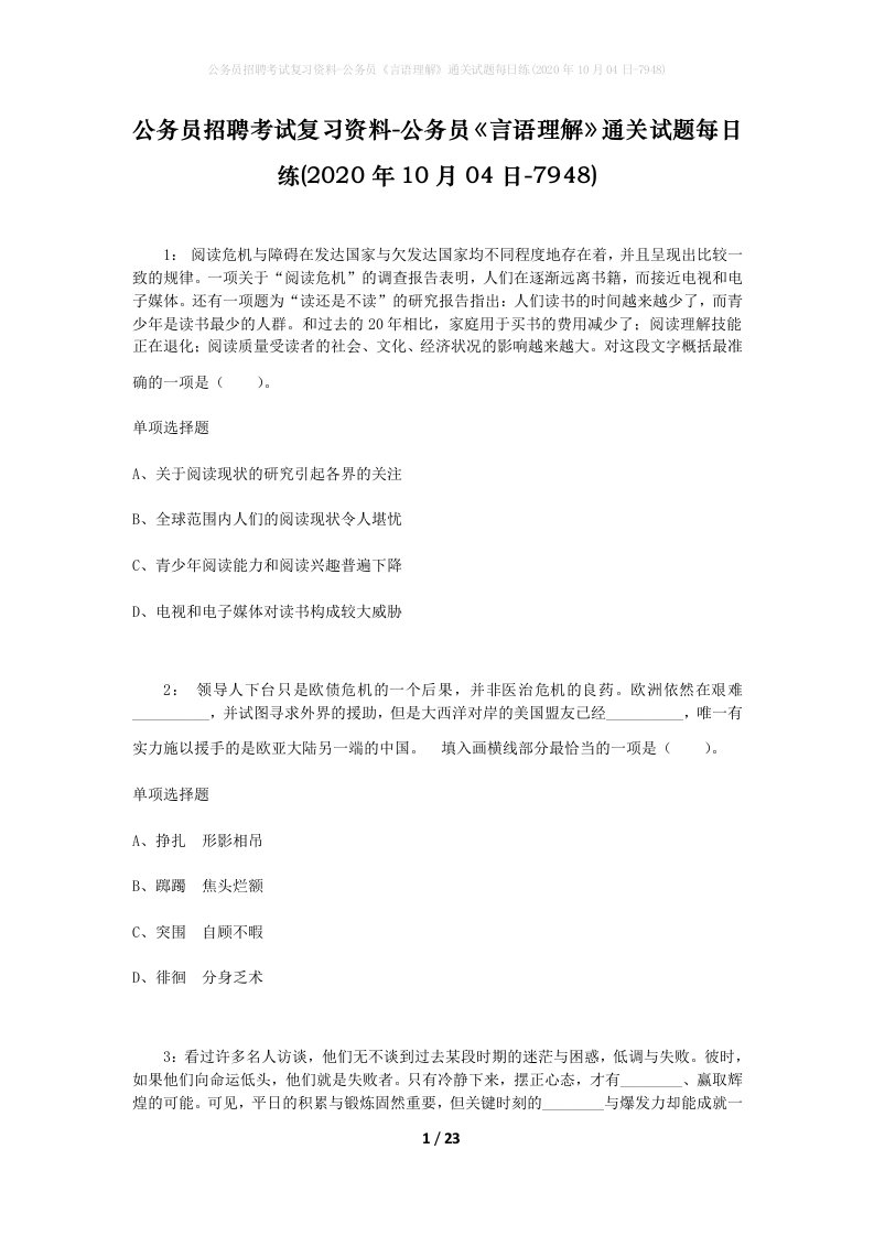 公务员招聘考试复习资料-公务员言语理解通关试题每日练2020年10月04日-7948