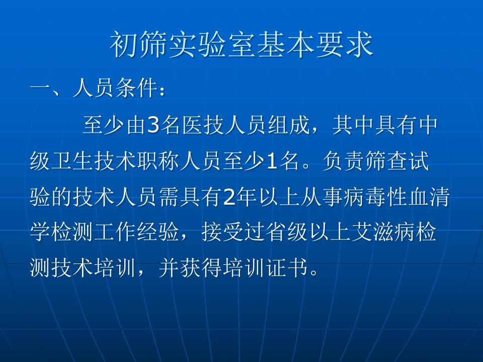 精选HIV实验室检测技术规范课件ppt株洲市疾病预防控制中