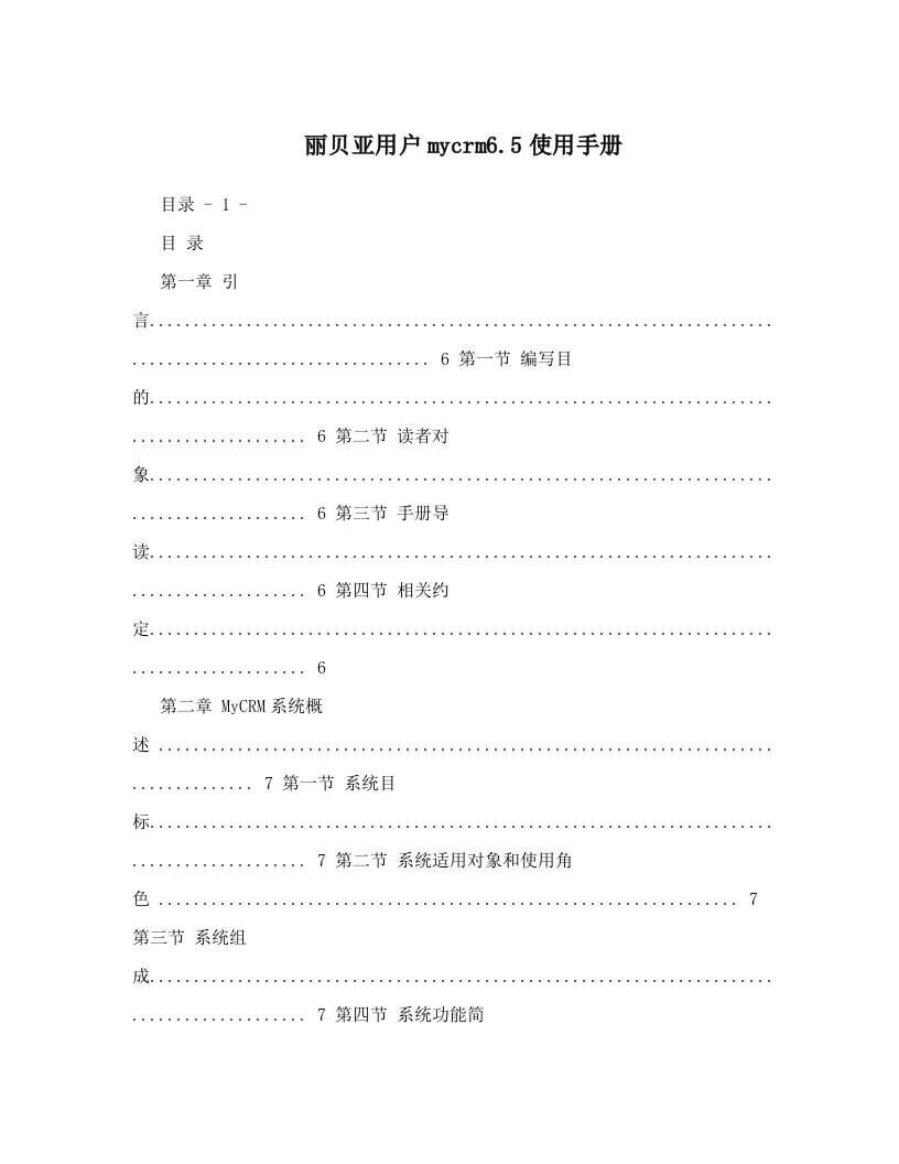 丽贝亚用户mycrm6&#46;5使用手册