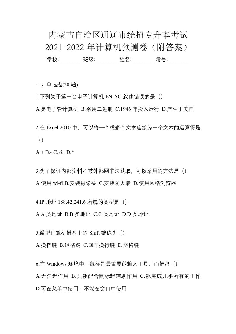 内蒙古自治区通辽市统招专升本考试2021-2022年计算机预测卷附答案