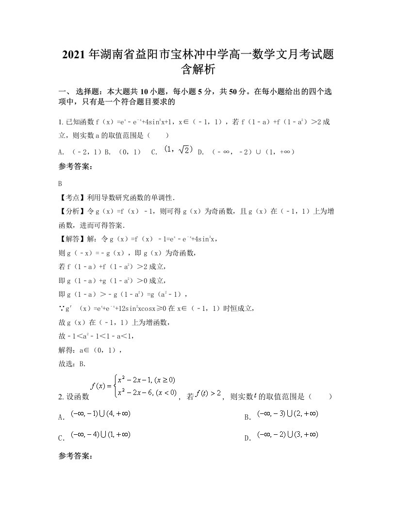 2021年湖南省益阳市宝林冲中学高一数学文月考试题含解析