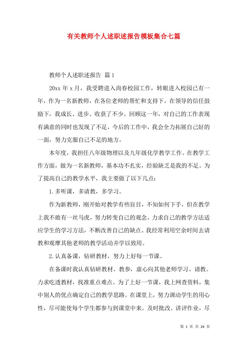 精编有关教师个人述职述报告模板集合七篇