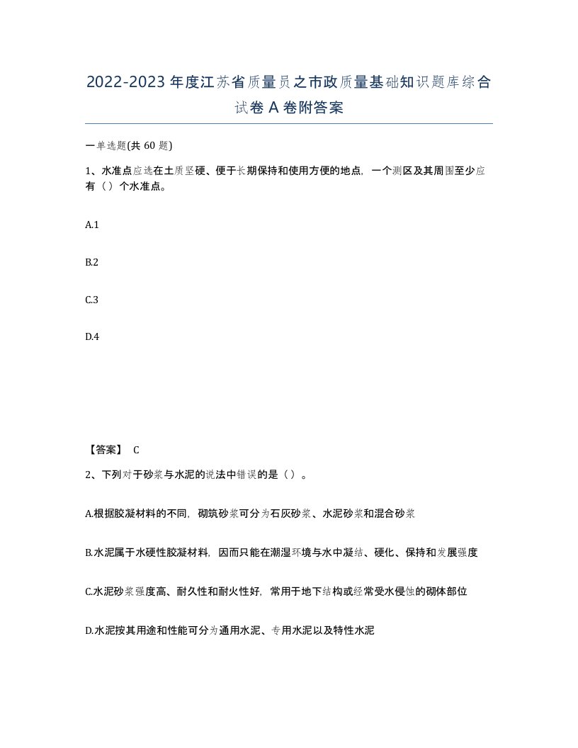 2022-2023年度江苏省质量员之市政质量基础知识题库综合试卷A卷附答案