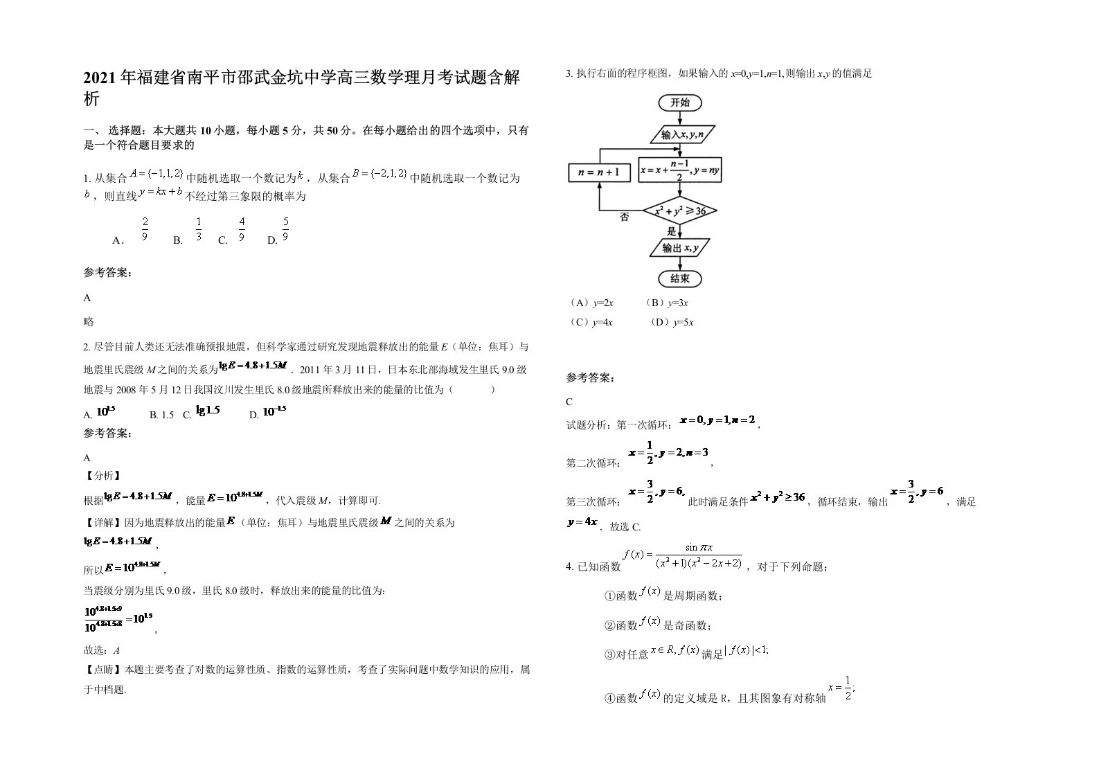 2021年福建省南平市邵武金坑中学高三数学理月考试题含解析