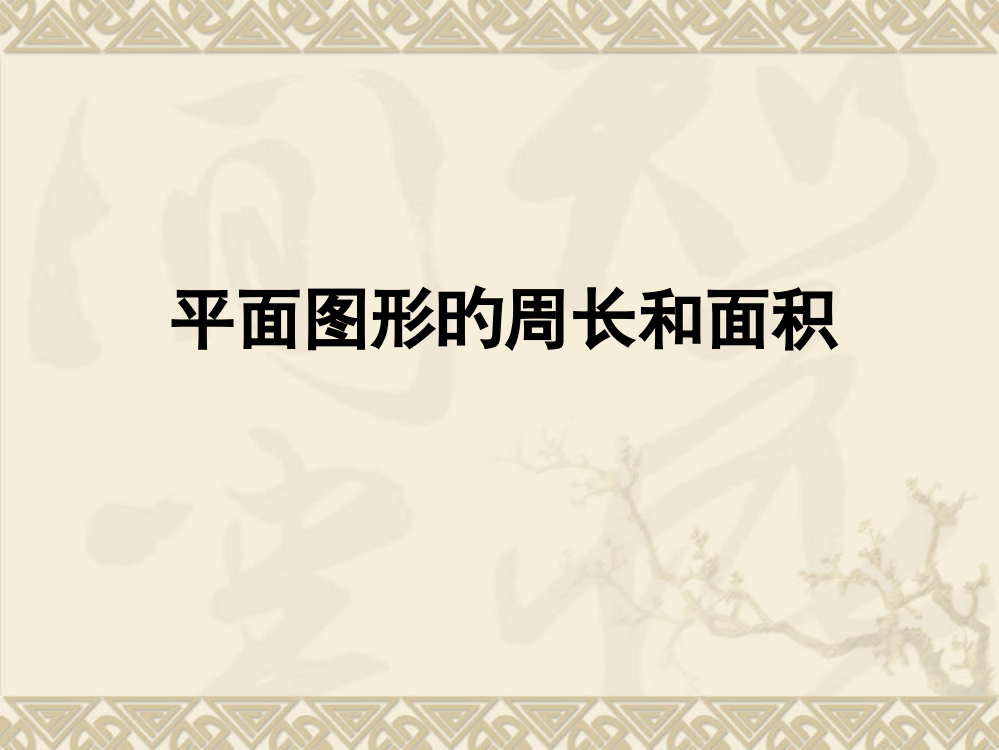 平面图形的周长和面积ppt市公开课一等奖市赛课金奖课件