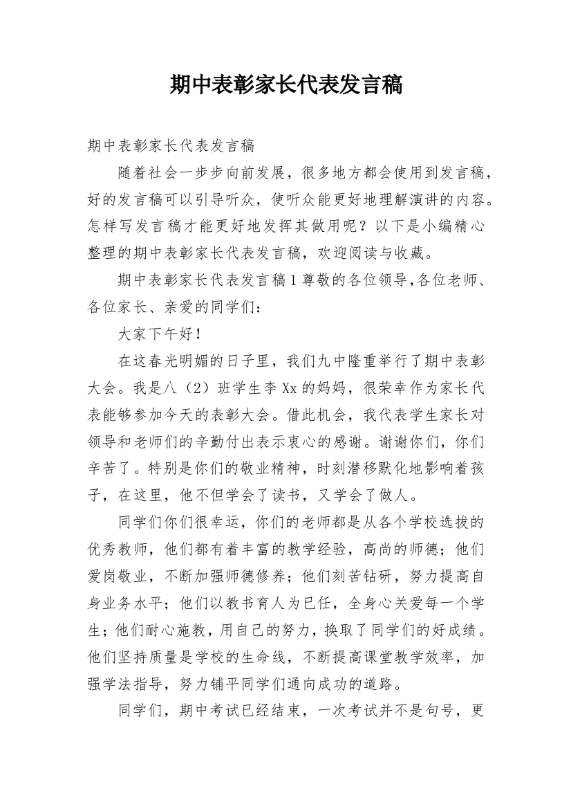 期中表彰家长代表发言稿