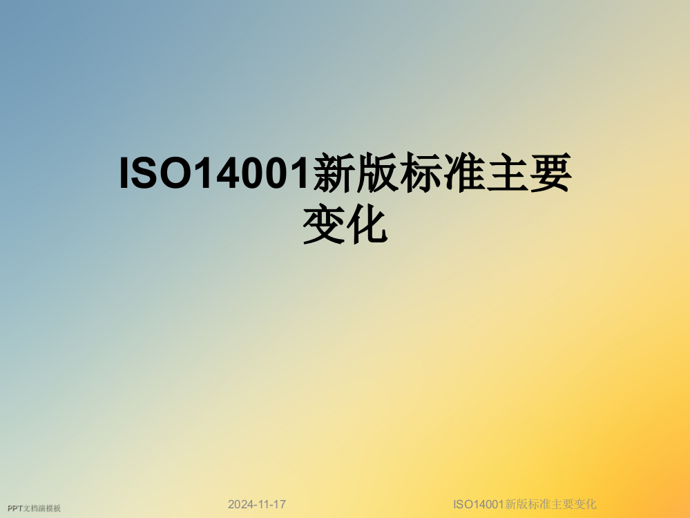 ISO14001新版标准主要变化