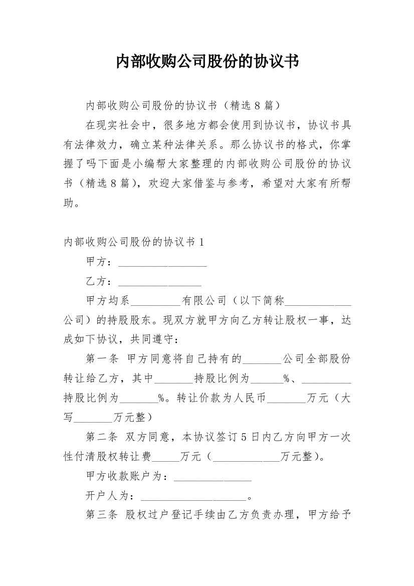 内部收购公司股份的协议书