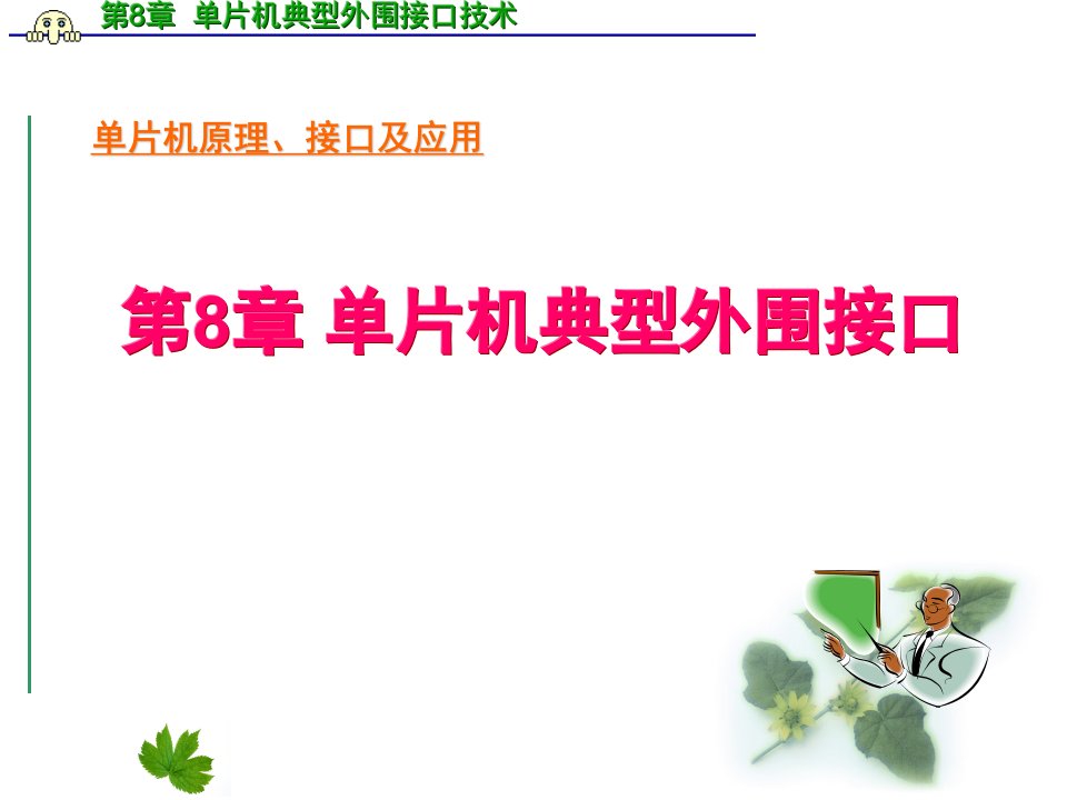 单片机原理及接口技术PPT电子课件教案第8章单片机典型外围接口技术