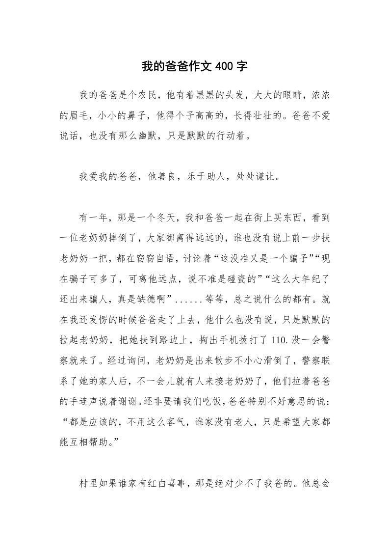 我的爸爸作文400字