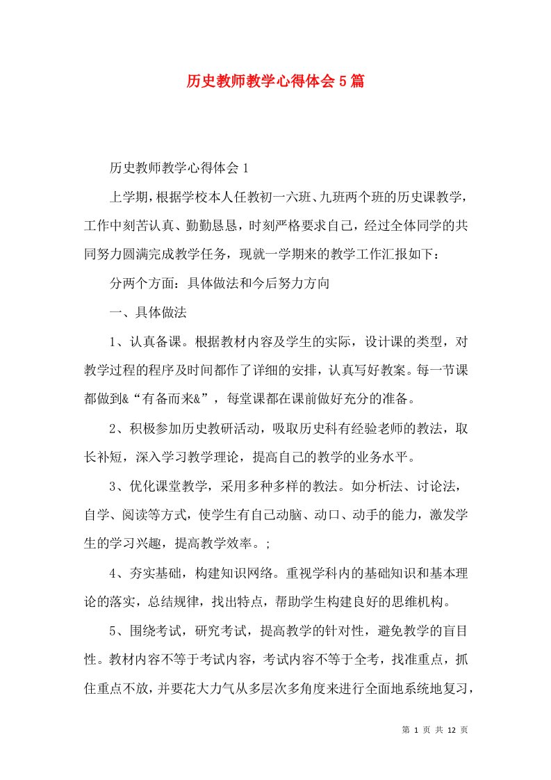 历史教师教学心得体会5篇