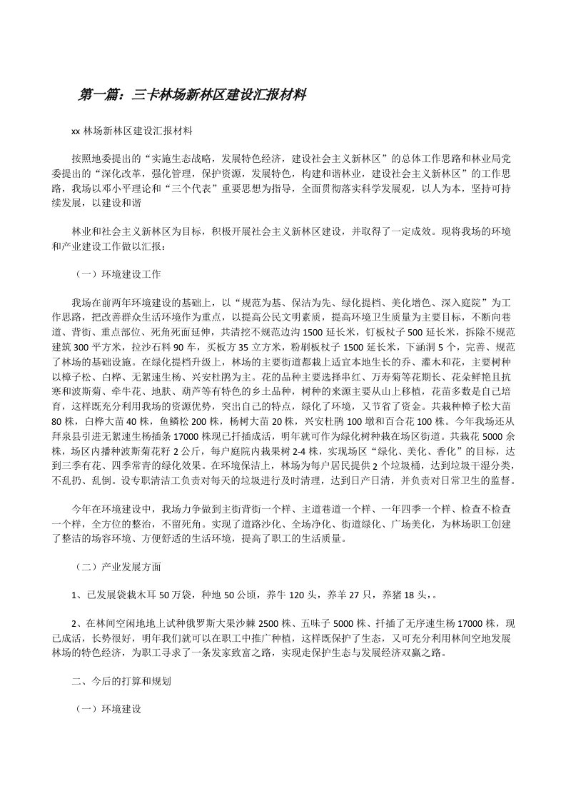 三卡林场新林区建设汇报材料[修改版]