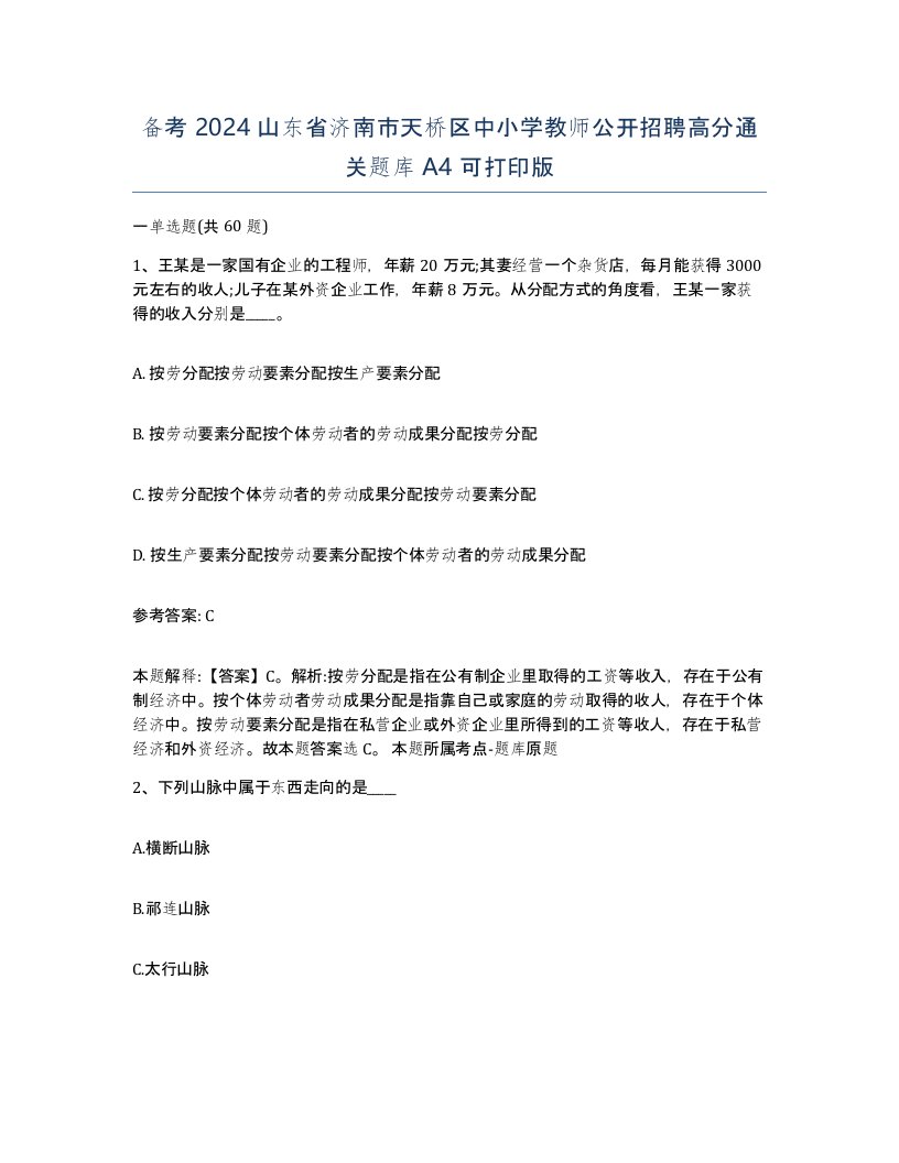 备考2024山东省济南市天桥区中小学教师公开招聘高分通关题库A4可打印版