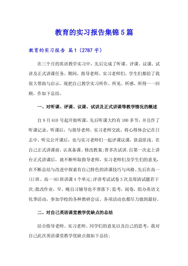 教育的实习报告集锦5篇