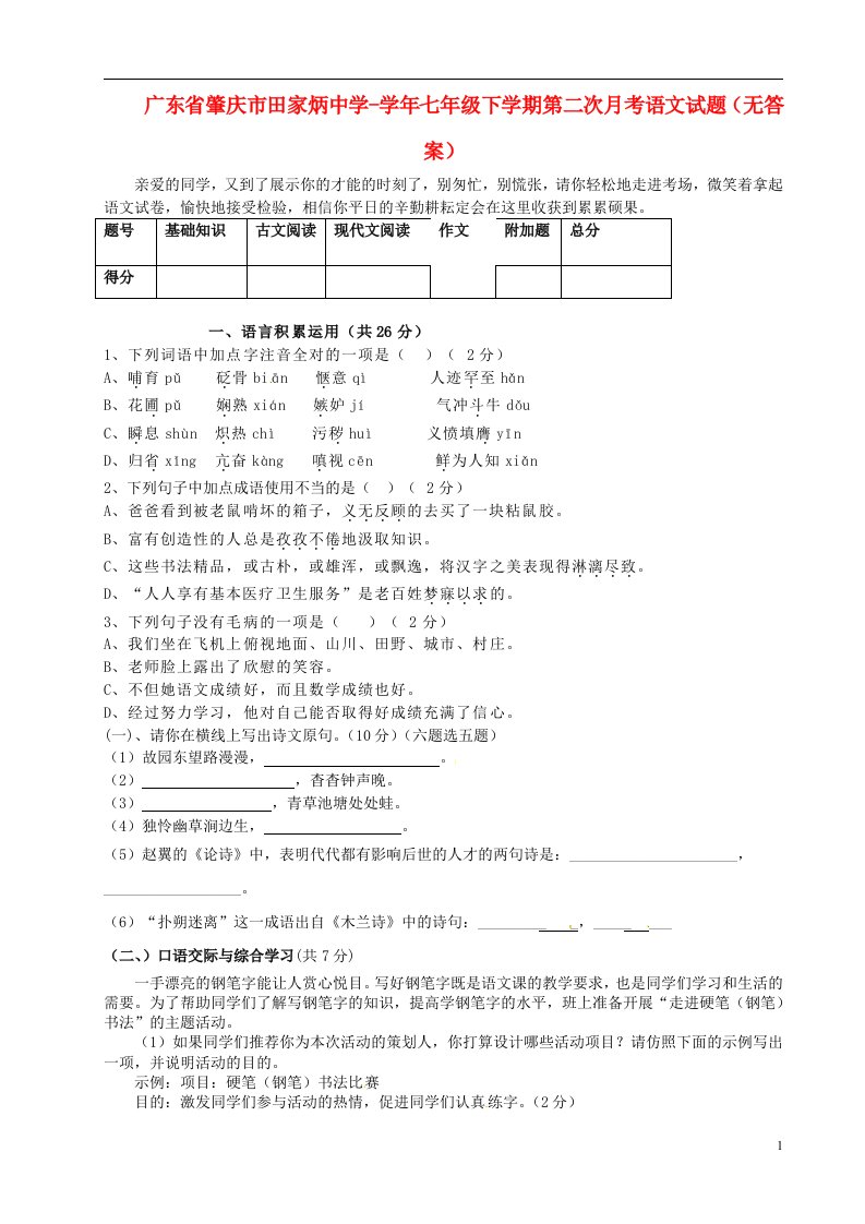 广东省肇庆市田家炳中学七级语文下学期第二次月考试题（无答案）