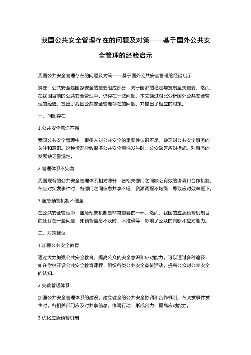 我国公共安全管理存在的问题及对策——基于国外公共安全管理的经验启示