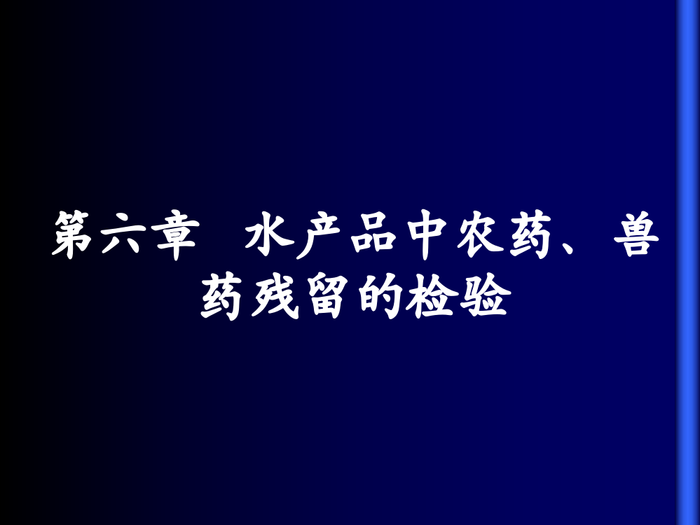 第六章--水产品中农药、兽药残留的检测课件