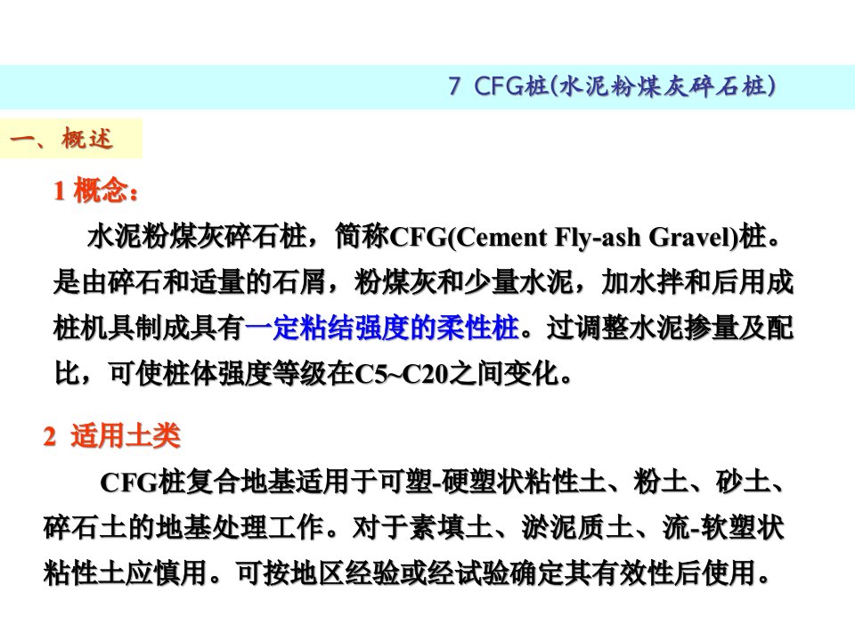 7CFG桩水泥粉煤灰碎石桩