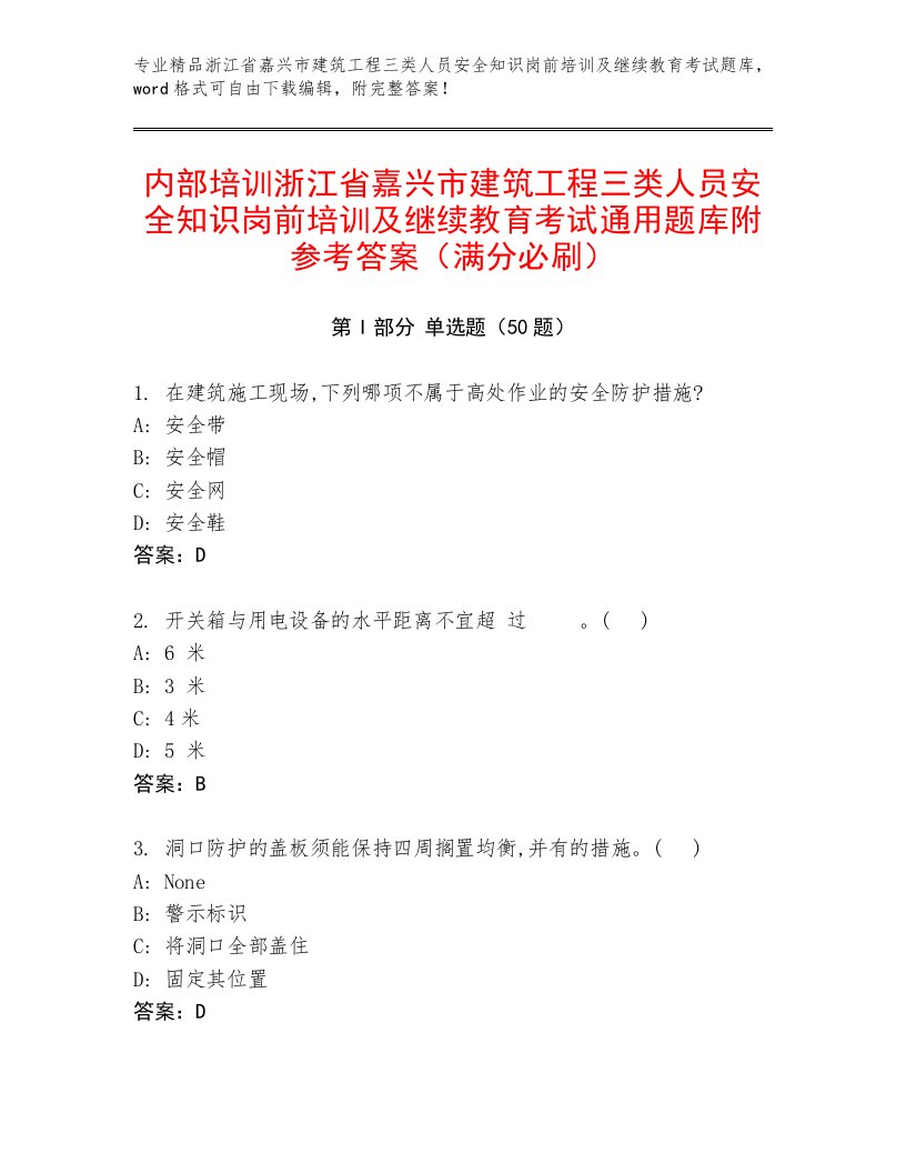 内部培训浙江省嘉兴市建筑工程三类人员安全知识岗前培训及继续教育考试通用题库附参考答案（满分必刷）