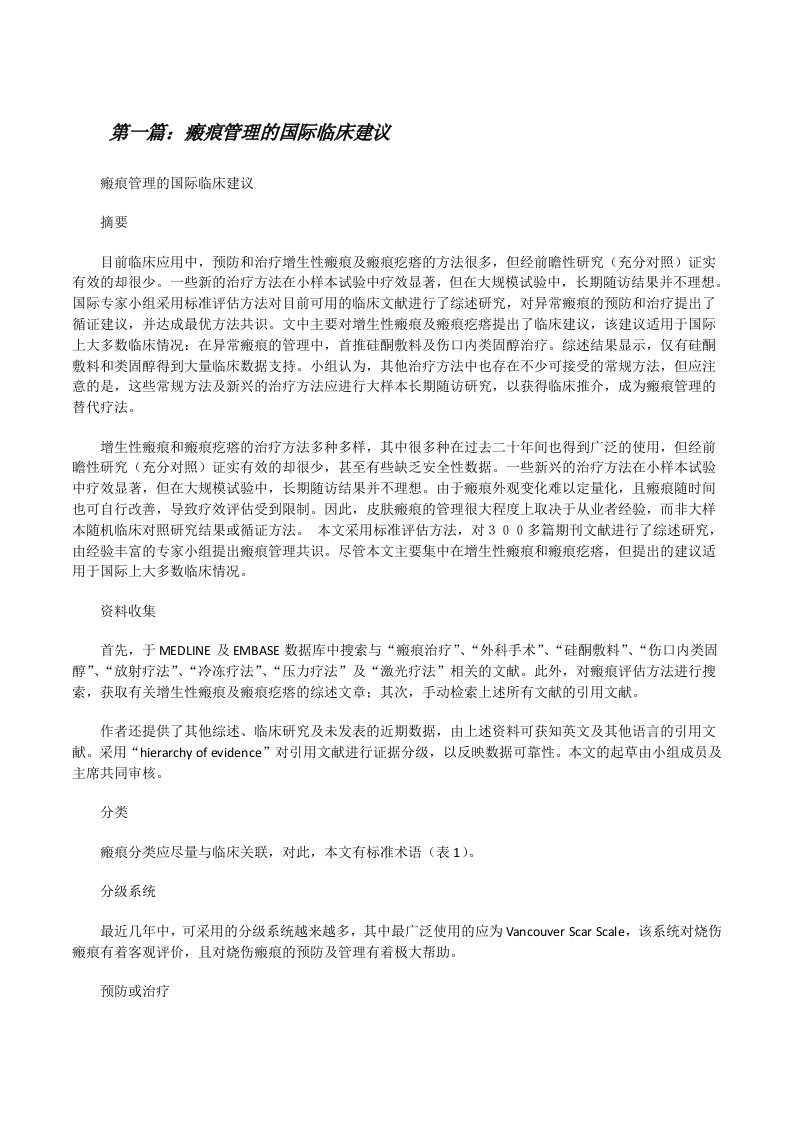 瘢痕管理的国际临床建议[修改版]