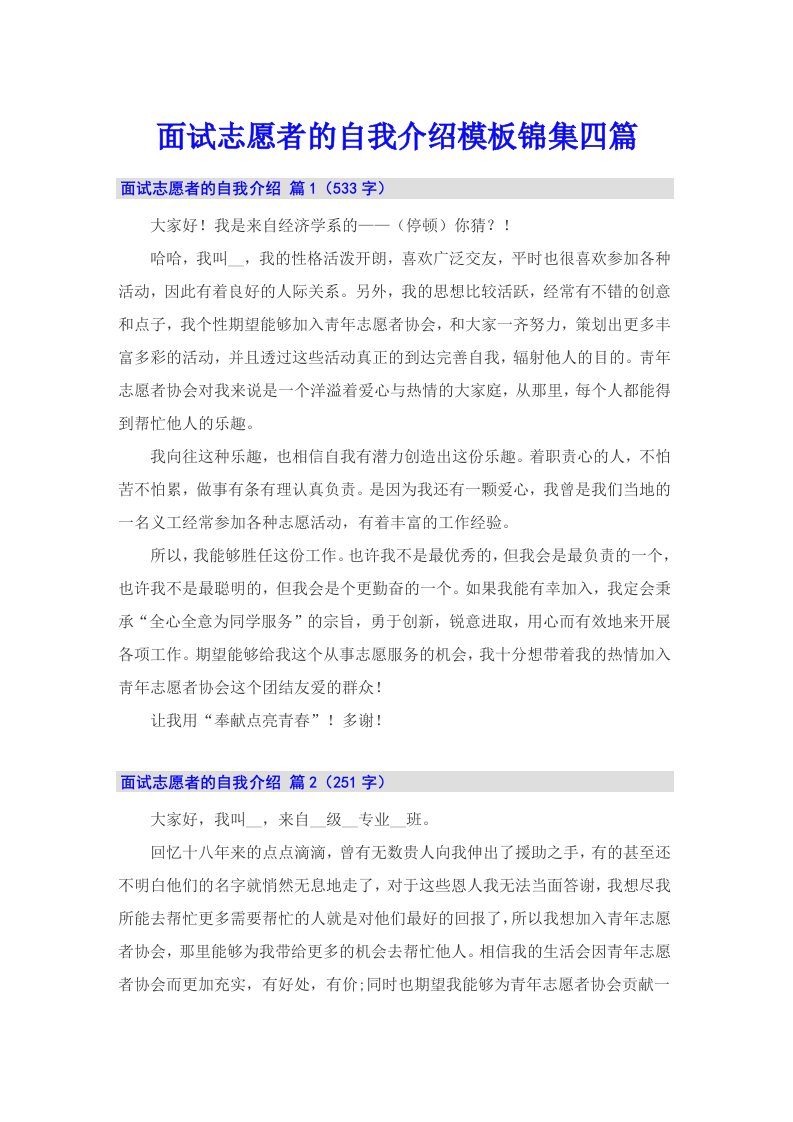 面试志愿者的自我介绍模板锦集四篇