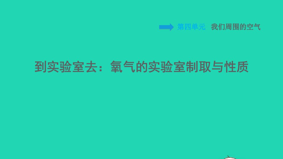 2021秋九年级化学上册第4单元我们周围的空气到实验室去：氧气的实验室制取与性质习题课件鲁教版