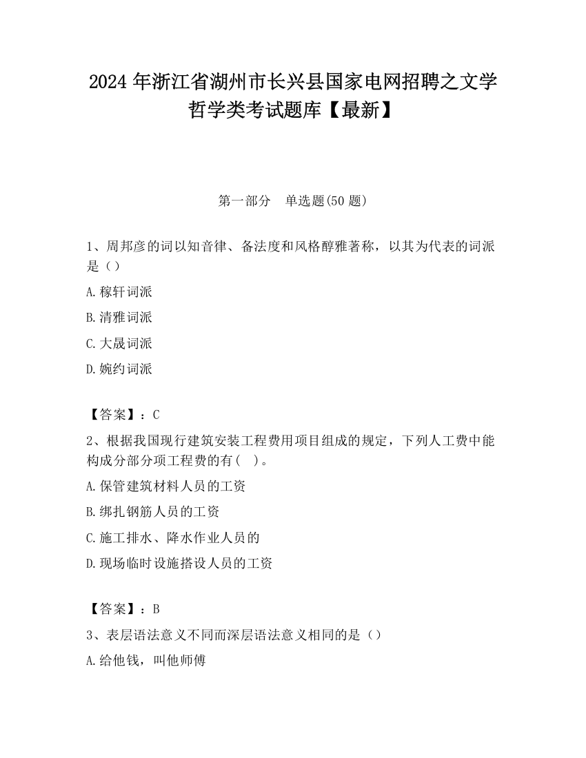 2024年浙江省湖州市长兴县国家电网招聘之文学哲学类考试题库【最新】