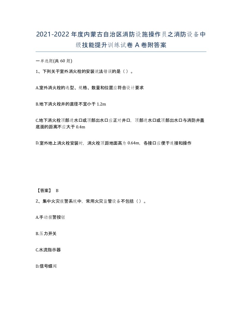 2021-2022年度内蒙古自治区消防设施操作员之消防设备中级技能提升训练试卷A卷附答案