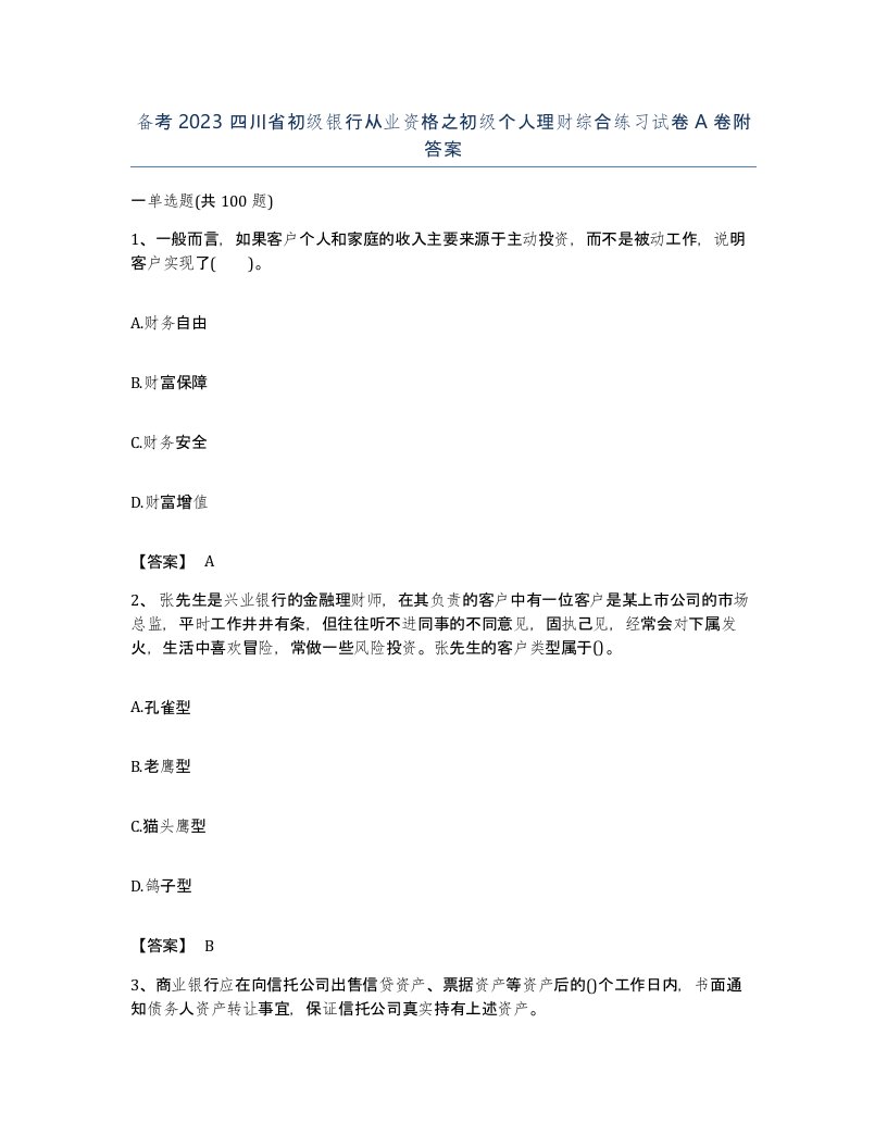 备考2023四川省初级银行从业资格之初级个人理财综合练习试卷A卷附答案