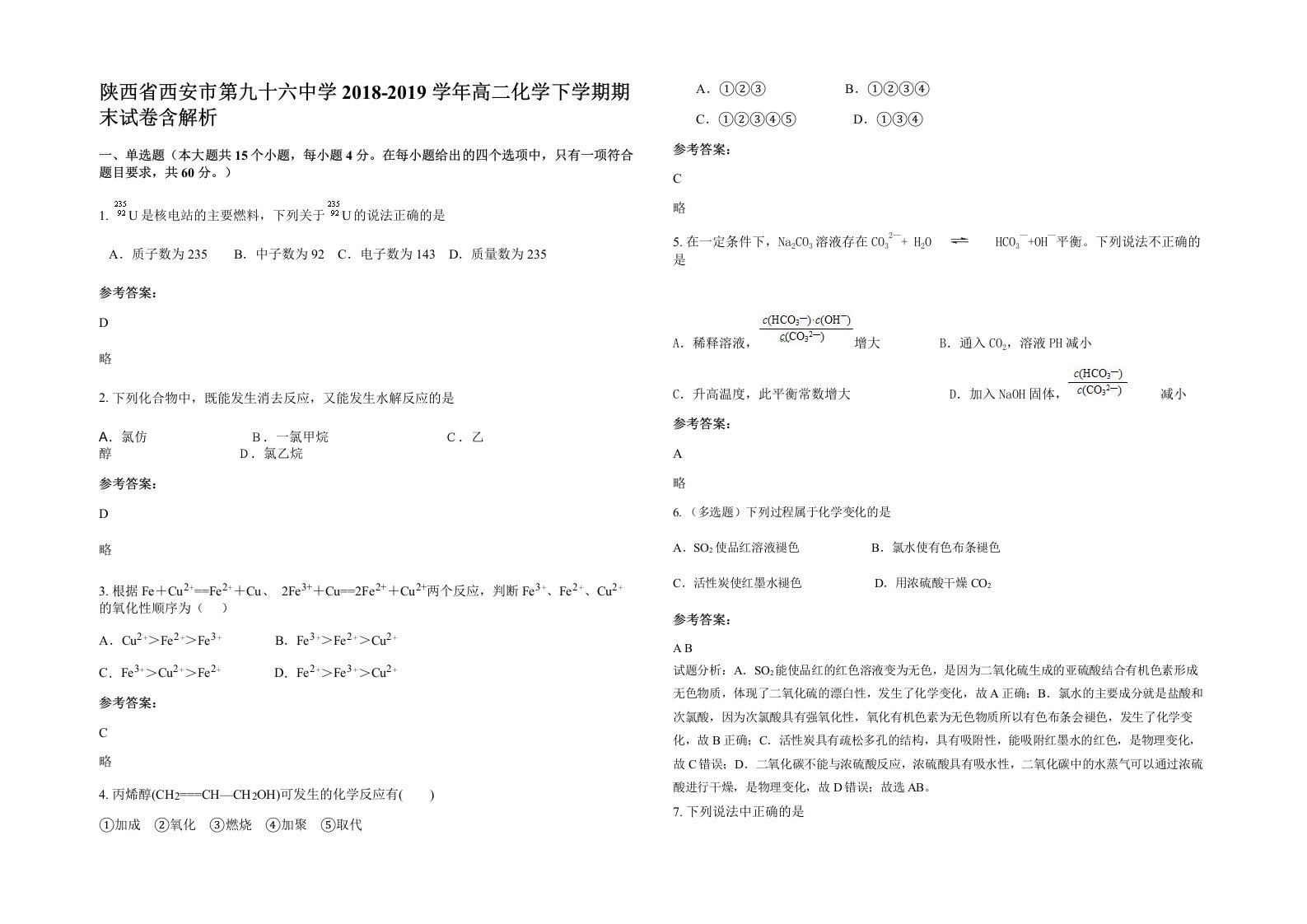 陕西省西安市第九十六中学2018-2019学年高二化学下学期期末试卷含解析