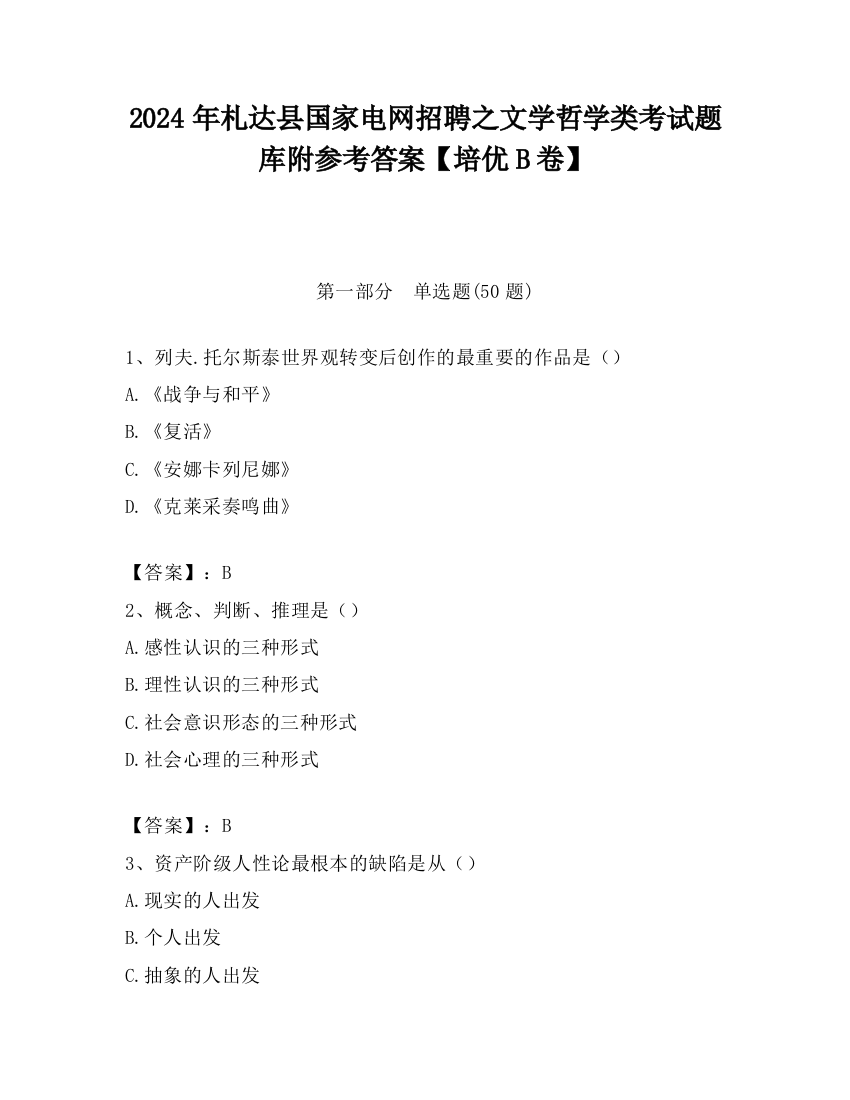 2024年札达县国家电网招聘之文学哲学类考试题库附参考答案【培优B卷】