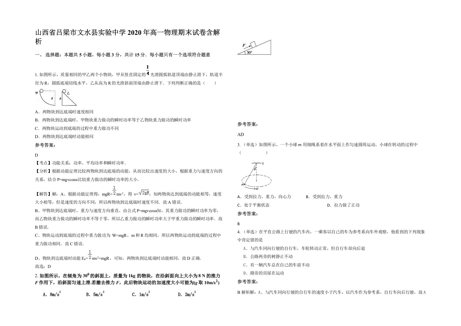 山西省吕梁市文水县实验中学2020年高一物理期末试卷含解析