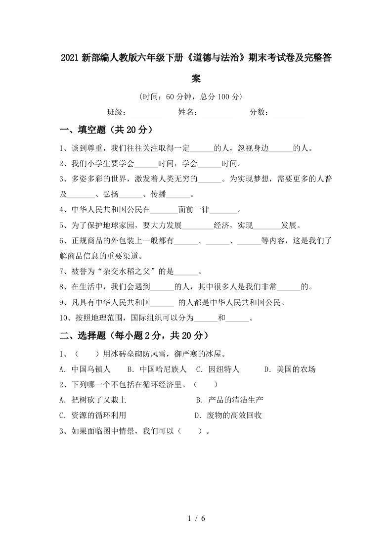 2021新部编人教版六年级下册道德与法治期末考试卷及完整答案