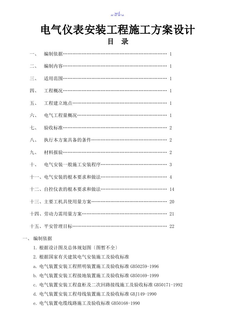 电气仪表安装工程施工方案设计