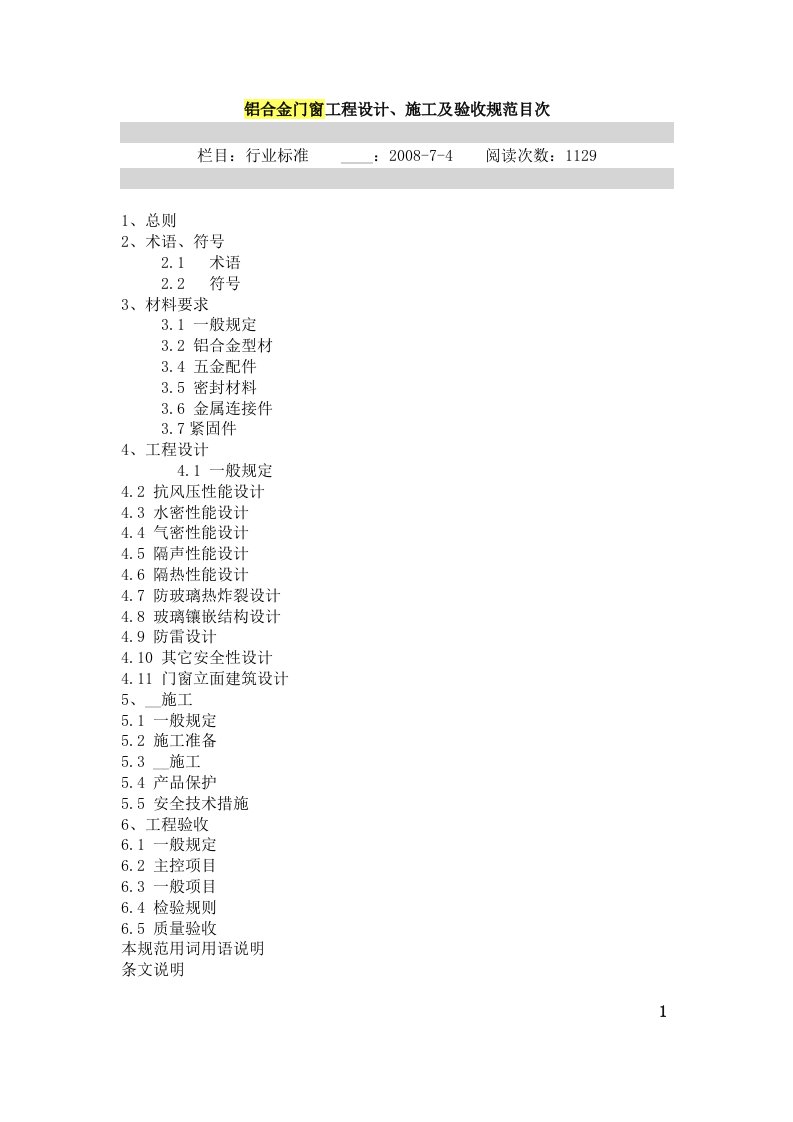 铝合金门窗工程设计、施工及验收规范目次