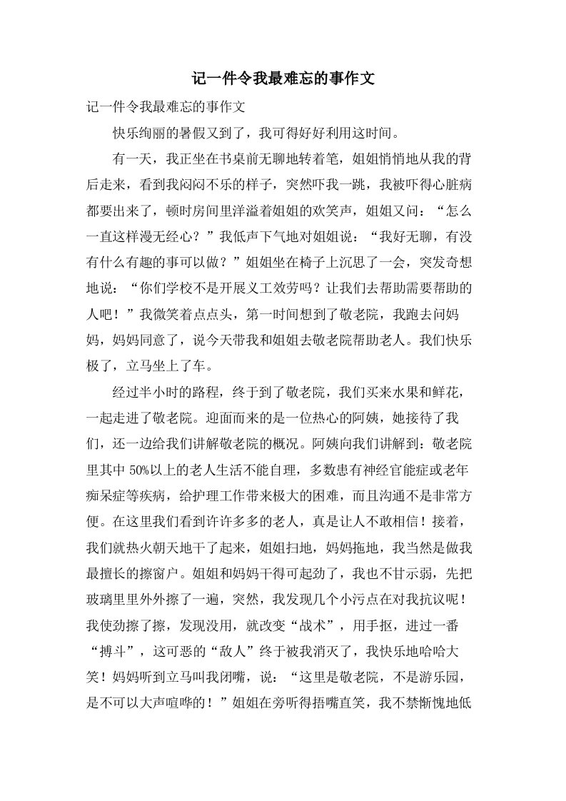 记一件令我最难忘的事作文