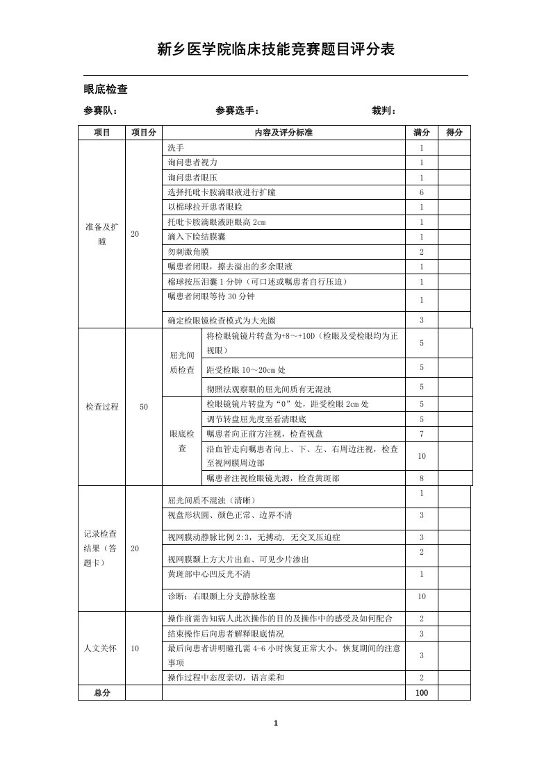 眼底检查评分表