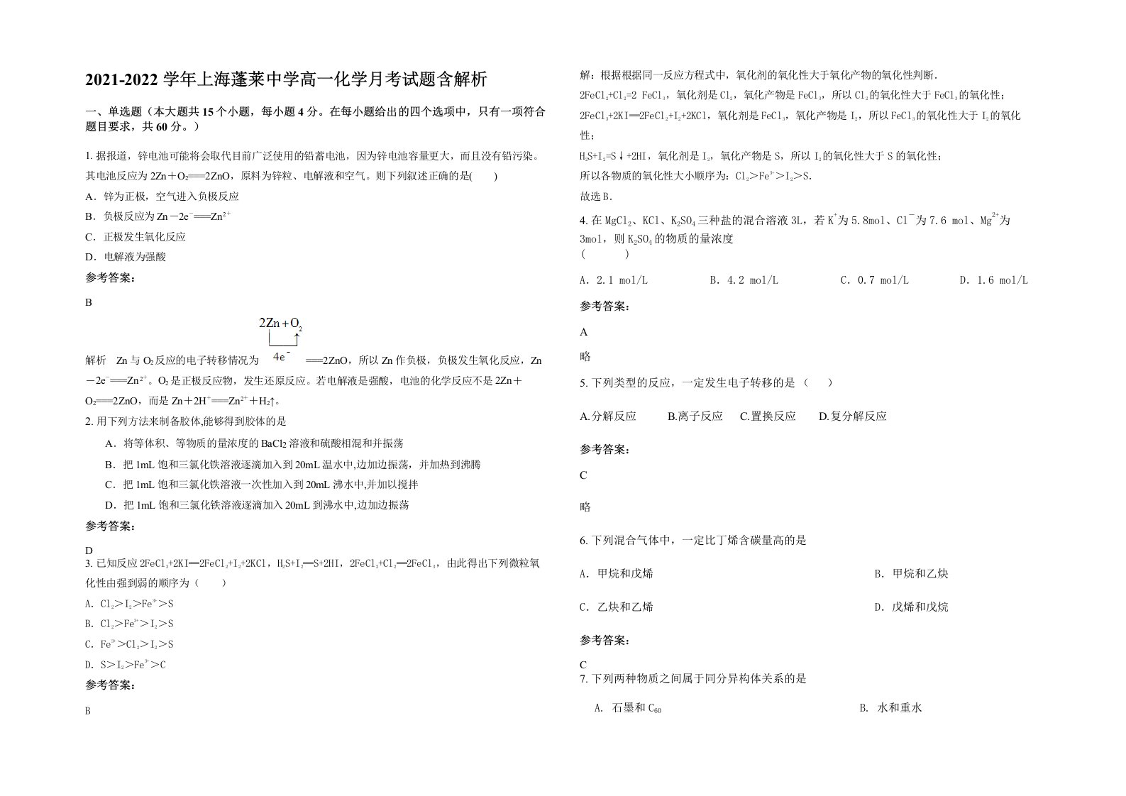 2021-2022学年上海蓬莱中学高一化学月考试题含解析