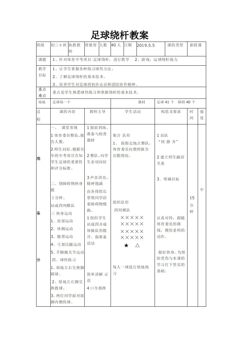 足球绕杆教案