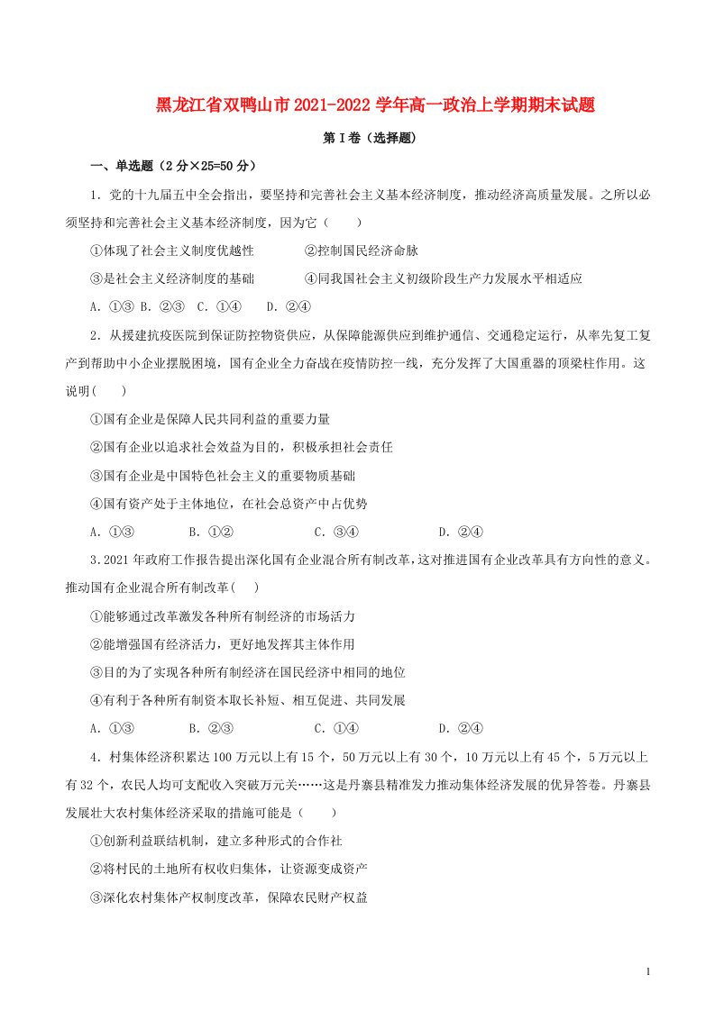 黑龙江省双鸭山市2021_2022学年高一政治上学期期末试题无答案